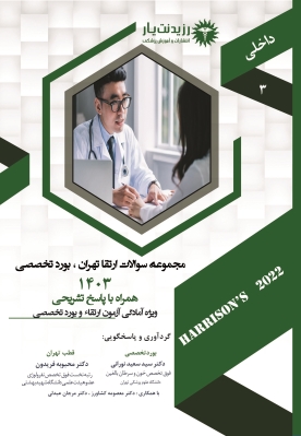مجموعه سوالات ارتقاء تخصصی داخلی قطب های تهران، بورد تخصصی 1403