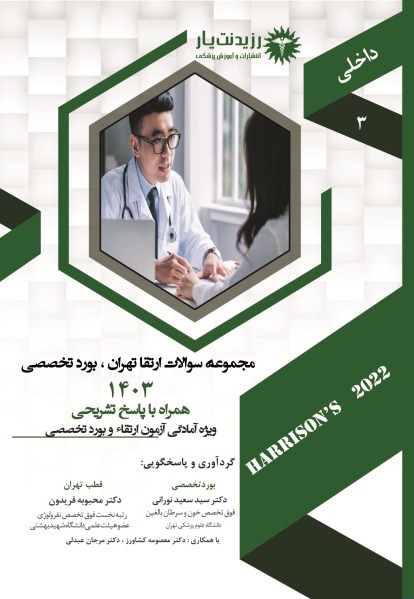 مجموعه سوالات ارتقاء تخصصی داخلی قطب های تهران، بورد تخصصی 1403