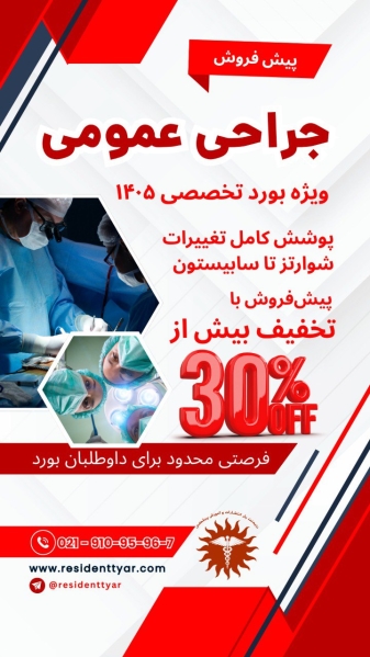 پیش فروش درسنامه های جراحی 1405