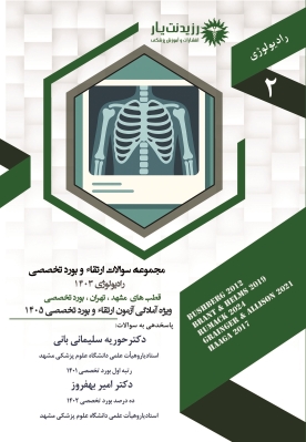 مجموعه سوالات رادیولوژی ارتقا و بورد تخصصی 1403 جلد 2