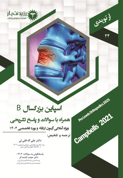 جلد 24 ارتوپدی: اسپاین بزرگسال B