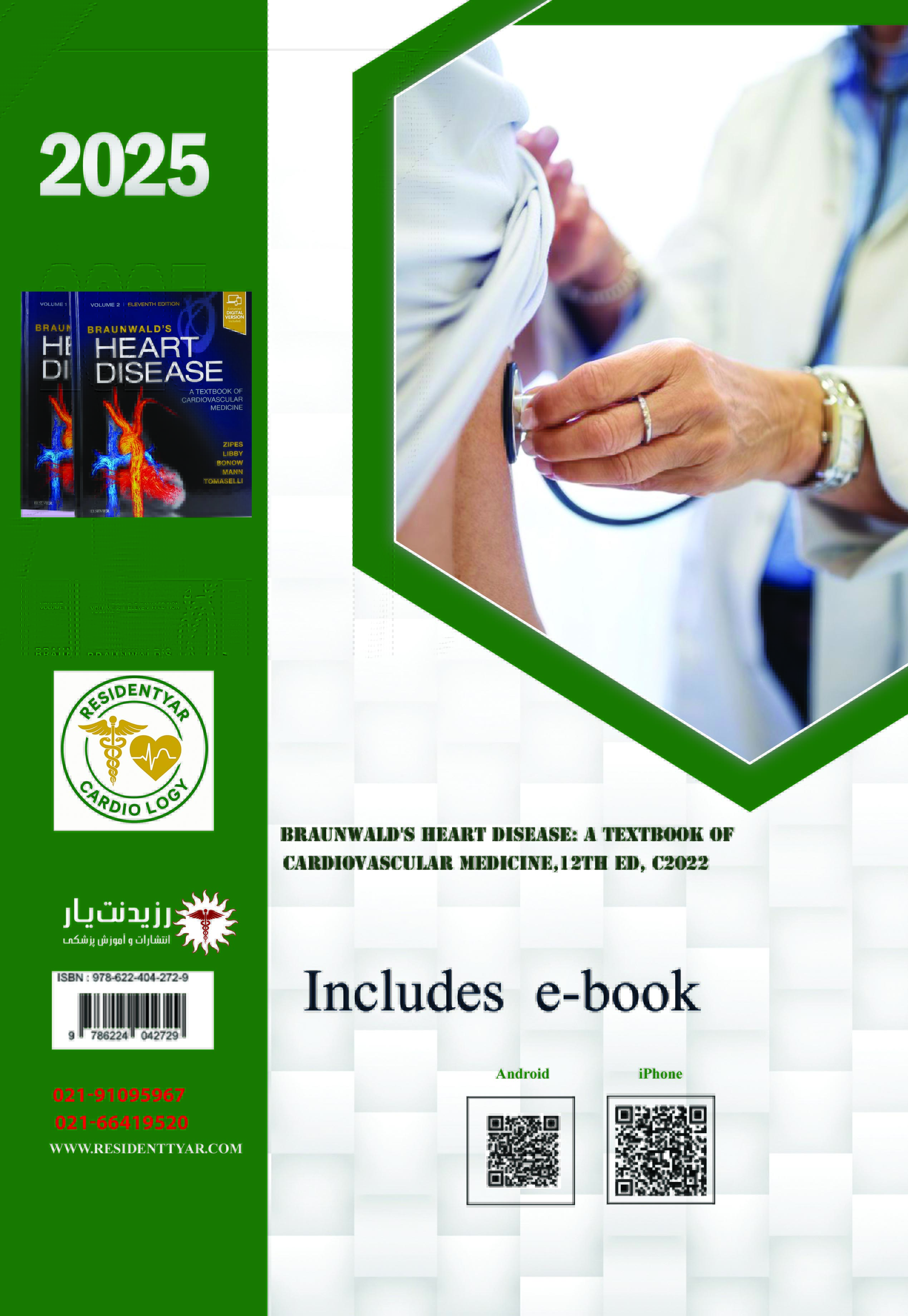 مجموعه سؤالات ارتقاء و بورد تخصصی قلب 1403 جلد اول - پشت جلد