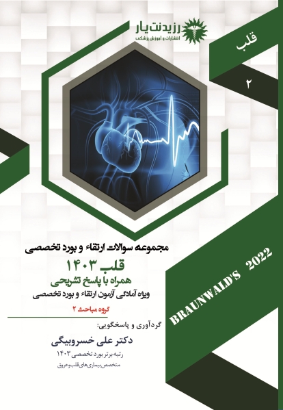 مجموعه سؤالات ارتقاء و بورد تخصصی قلب 1403 جلد دوم 