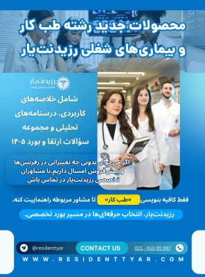 خلاصه‌های کاربردی، درسنامه‌های تحلیلی و مجموعه سؤالات ارتقا و بورد ۱۴۰۵