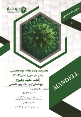 کتاب سوالات 1403  بیماری های عفونی و گرمسیری جلد 2