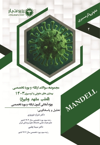 کتاب سوالات 1403  بیماری های عفونی و گرمسیری جلد 2