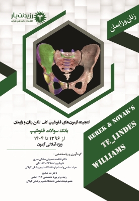 گنجینه آزمونهای فلوشیپ کف لگن زنان و زایمان