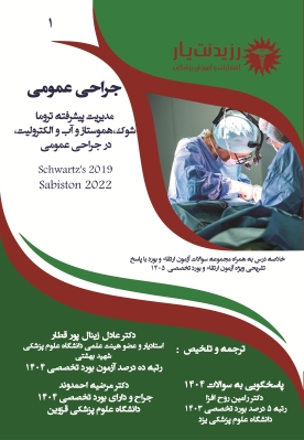 جلد 1 جراحی عمومی (تروما،شوک،هموستاز،آب و الکترولیت ، اصول آماده سازی قبل عمل )