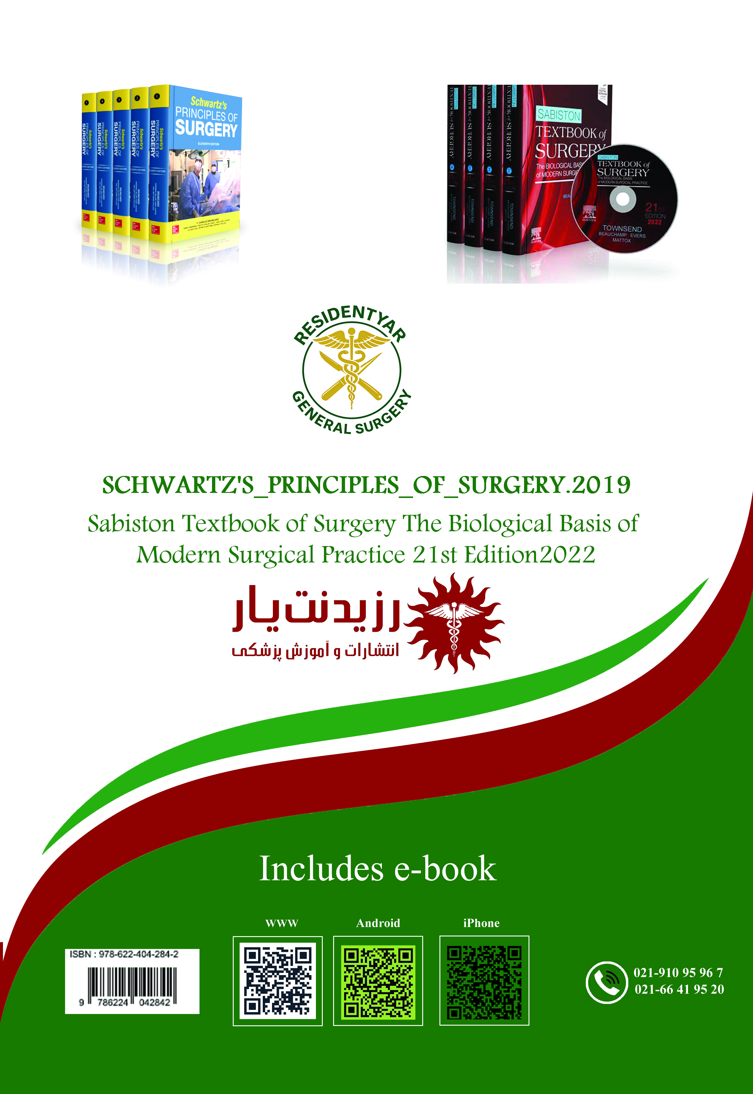 جلد 1 جراحی عمومی (تروما،شوک،هموستاز،آب و الکترولیت ، اصول آماده سازی قبل عمل ) - پشت جلد