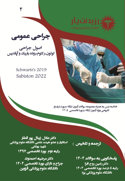 جلد 2 جراحی عمومی اصول جراحی کولون،رکتوم،روده باریک و آپاندیس