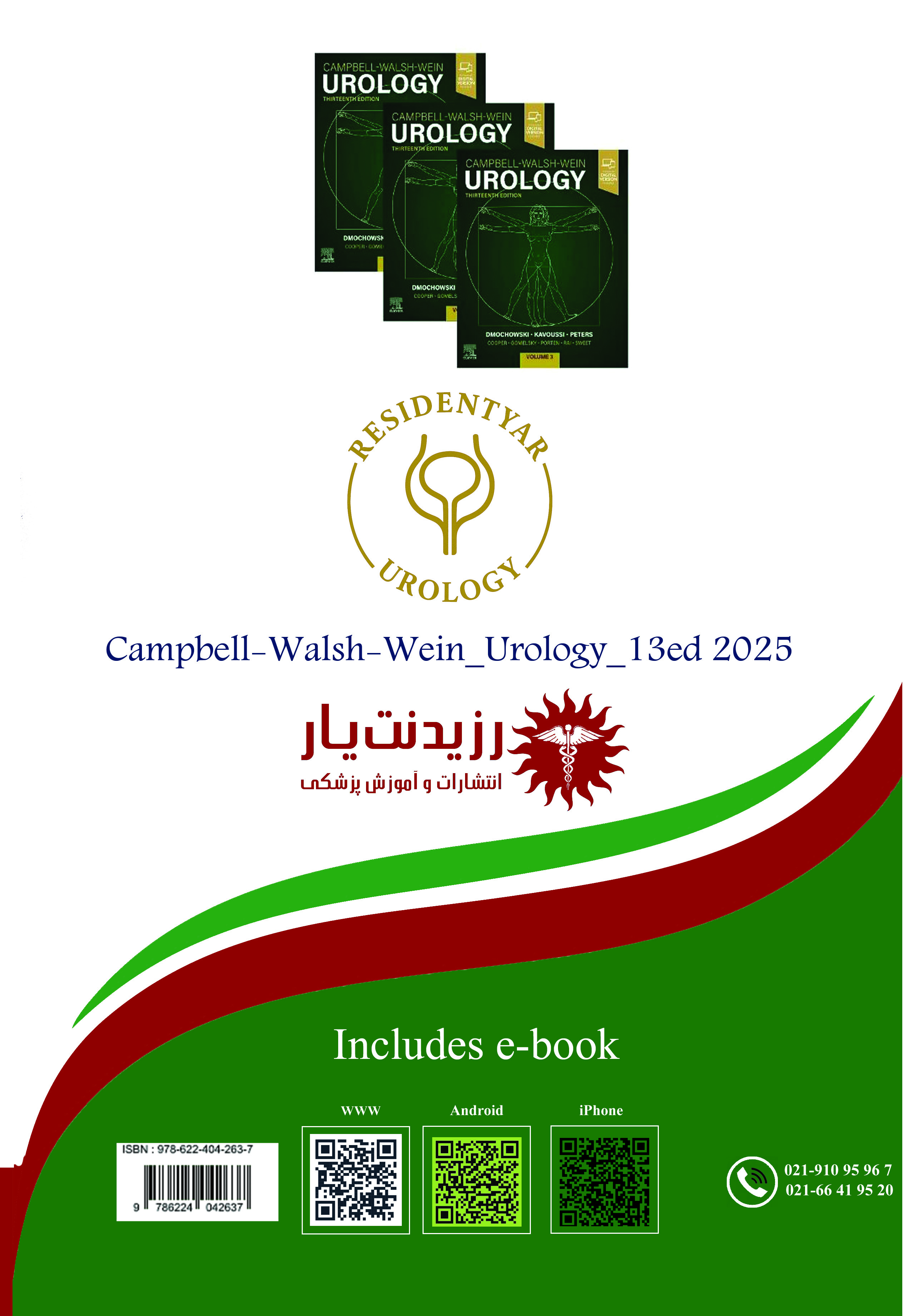 جلد 3:آناتومی رتروپریتوئن تومور های بیضه - پشت جلد