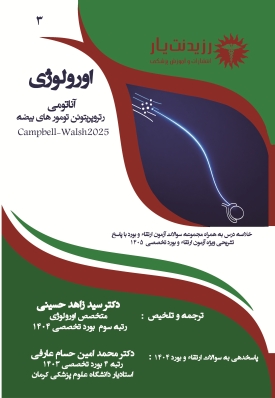 جلد 3:آناتومی رتروپریتوئن تومور های بیضه