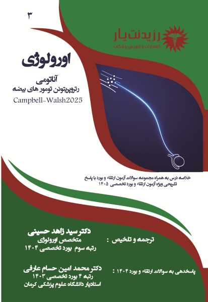 جلد 3:آناتومی رتروپریتوئن تومور های بیضه