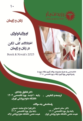 جلد 10 زنان : اوروژنیکولوژی و اختلالات کف لگن در زنان