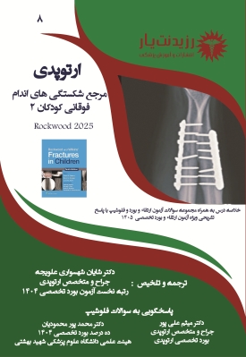 جلد 8 ارتوپدی: مرجع شکستگی‌های اندام فوقانی کودکان 2