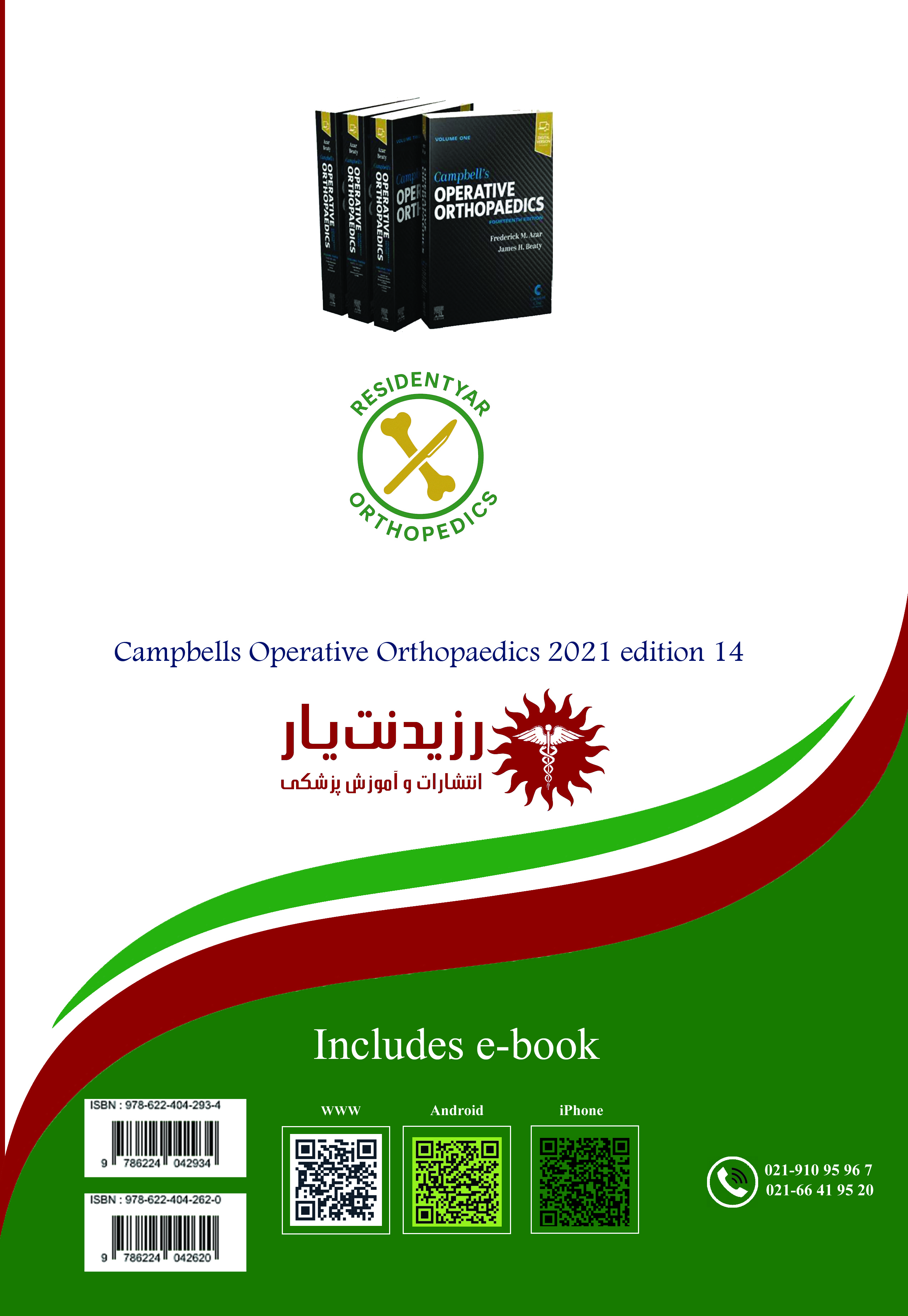 جلد 20 ارتوپدی: :اختلالات و آسیب های زانو  2 - پشت جلد