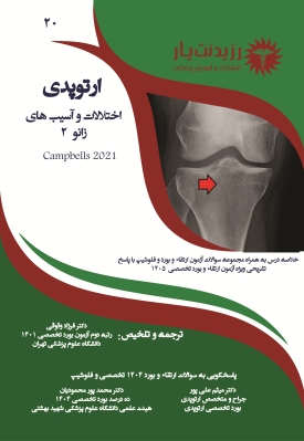 جلد 20 ارتوپدی: :اختلالات و آسیب های زانو 2