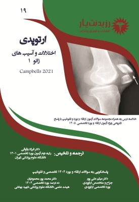 جلد 19 ارتوپدی: :اختلالات و آسیب های زانو 1