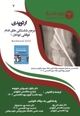 جلد 7 ارتوپدی : مرجع شکستگیهای اندام فوقانی کودکان 1