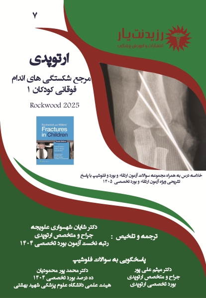 جلد 7 ارتوپدی : مرجع شکستگی‌های اندام فوقانی کودکان 1