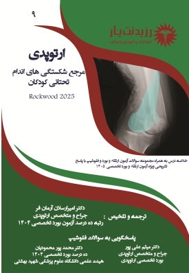 جلد 9 ارتوپدی: مرجع تخصصی شکستگی های اندام تحتانی اطفال