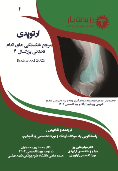 جلد 4 ارتوپدی : مرجع شکستگی‌های اندام تحتانی بزرگسال 4