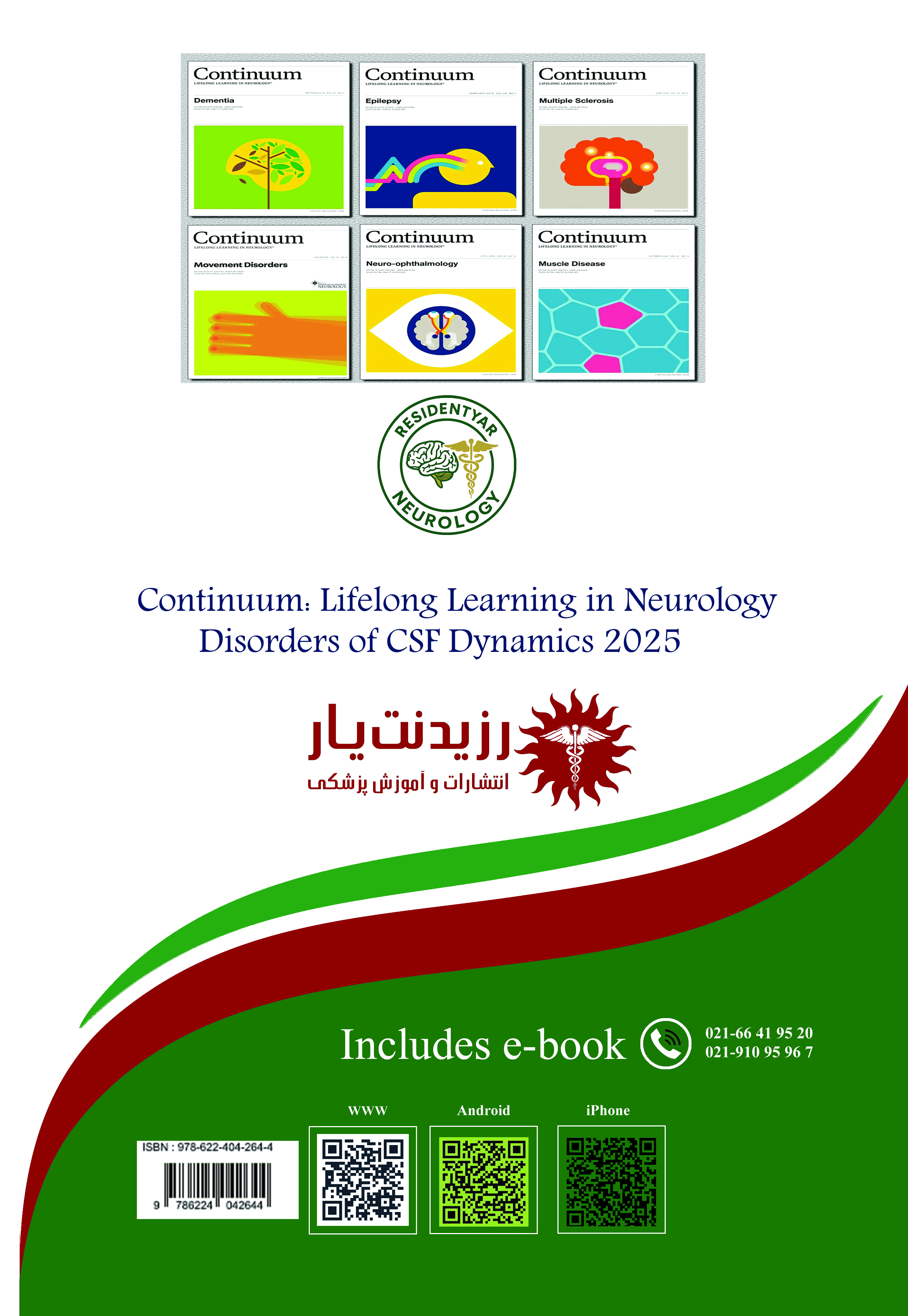 نورولوژی 19 : اختلالات دینامیک مایع مغزی و نخاعی csf - پشت جلد