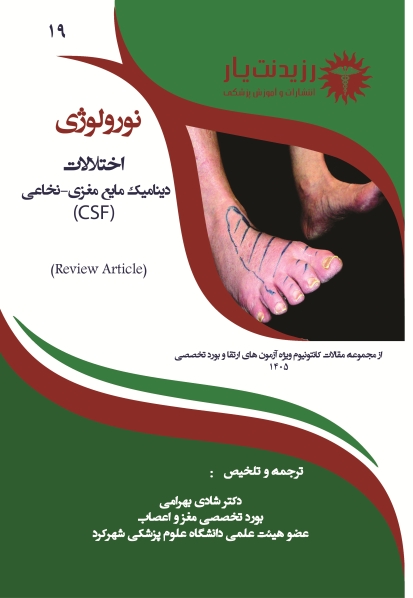 نورولوژی 19 : اختلالات دینامیک مایع مغزی و نخاعی csf