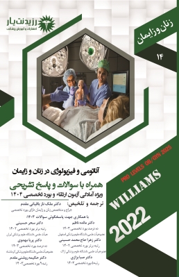 جلد 14 زنان : آناتومی و فیزیولوژی در زنان و زایمان