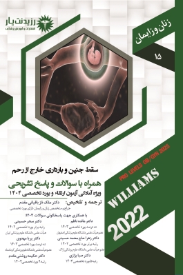 جلد 15 زنان : سقط جنین و بارداری خارج از رحم