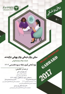 جلد 20 روانپزشکی: مبانی روان درمانی روان پویشی دراز مدت