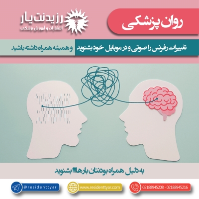 رفرنس خوانی و کتاب صوتی در روان پزشکی 