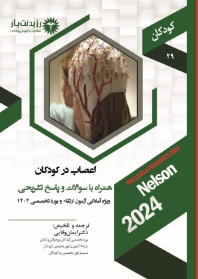 جلد 29 کودکان : اعصاب در کودکان