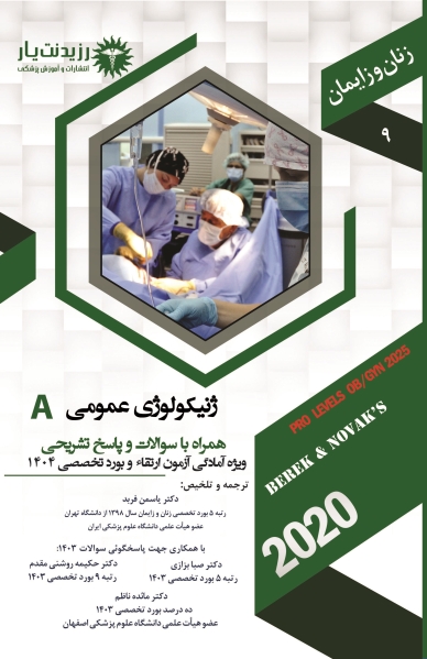 جلد 9 زنان : ژنیکولوژی عمومی A