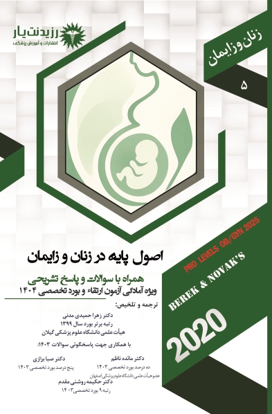 جلد 5 زنان : اصول پایه در زنان و زایمان از نواک