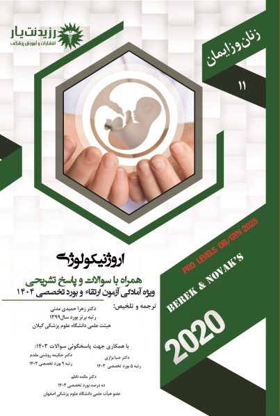 جلد 11 زنان : اوروژنیکولوژی در نواک
