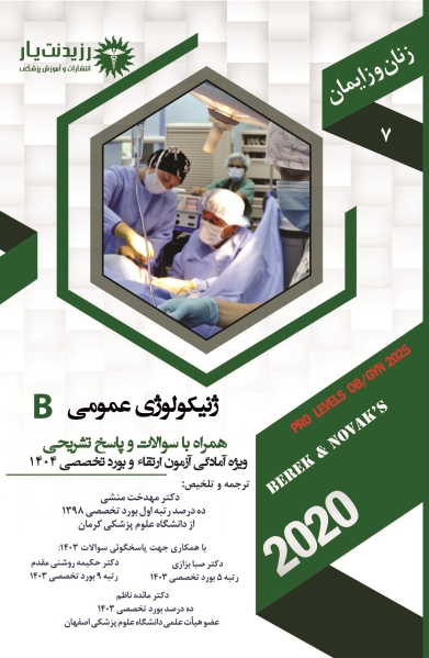 جلد 7 زنان : ژنیکولوژی عمومی B