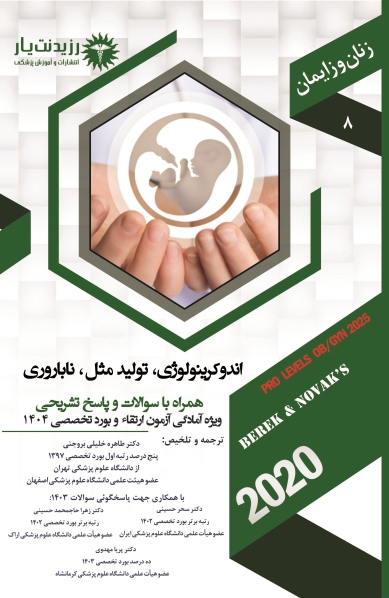 جلد 8 زنان : اندوکرینولوژی،تولید مثل،ناباروری 