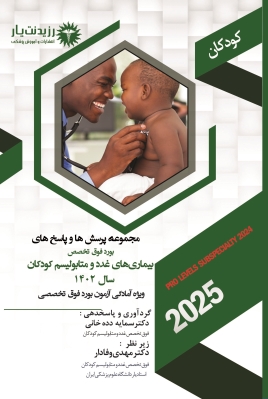 مجموعه پرسش ها و پاسخ های بورد فوق تخصص بیماریهای غدد و متابولیسم کودکان 1402
