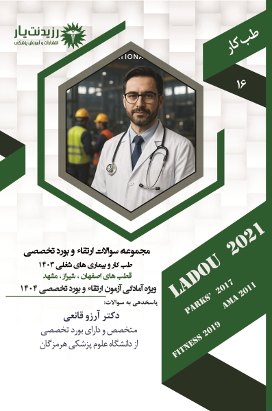 مجموعه سوالات طب کار و بیماری های شغلی 1403 A