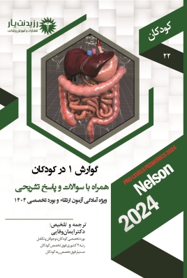 جلد 22 کودکان : گوارش 1 در کودکان