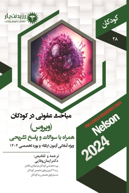جلد 28 کودکان : عفونی 4 ویروس در کودکان