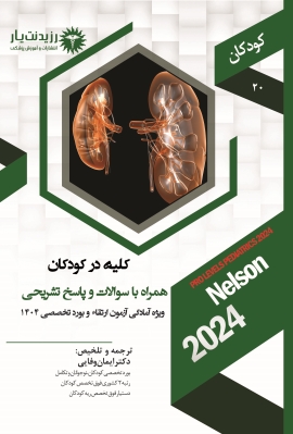 جلد 20 کودکان : کلیه در کودکان