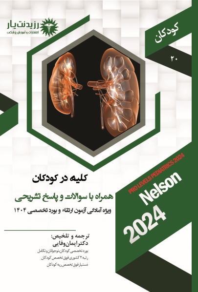 جلد 20 کودکان : کلیه در کودکان
