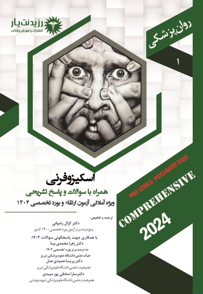 جلد 1 روان پزشکی : اسکیزوفرنی