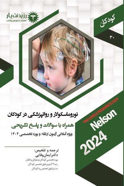 جلد 30 کودکان : روان پزشکی و نوروماسکولار در کودکان
