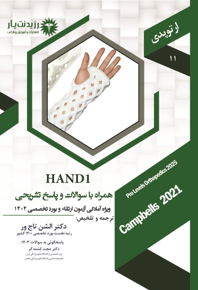 جلد 11 ارتوپدی : Hand 1