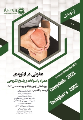 جلد 10 ارتوپدی : عفونی در ارتوپدی
