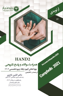 جلد 12 ارتوپدی : HAND 2