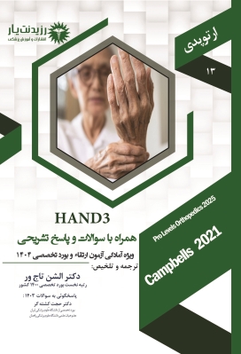 جلد 13 ارتوپدی : HAND 3